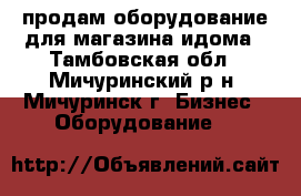 продам оборудование для магазина идома - Тамбовская обл., Мичуринский р-н, Мичуринск г. Бизнес » Оборудование   